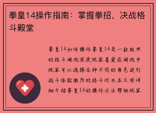 拳皇14操作指南：掌握拳招，决战格斗殿堂