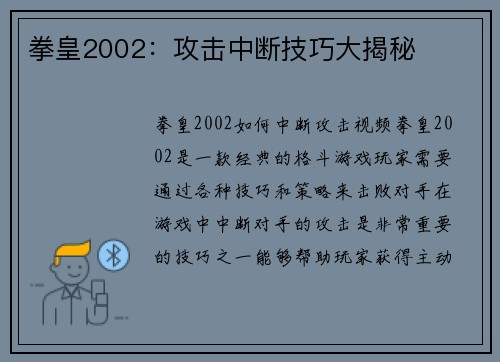 拳皇2002：攻击中断技巧大揭秘