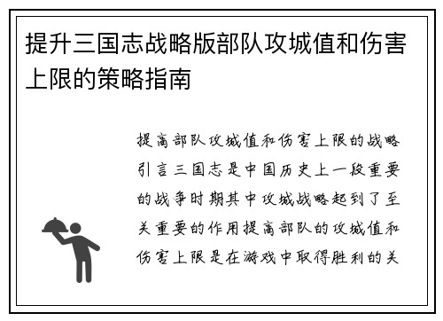 提升三国志战略版部队攻城值和伤害上限的策略指南