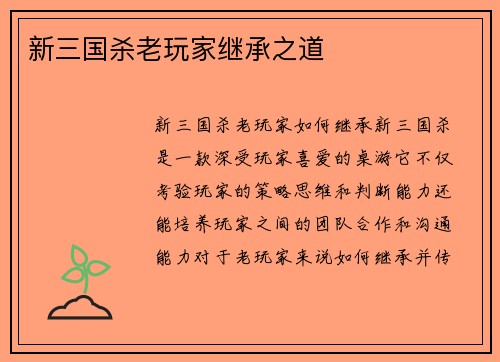 新三国杀老玩家继承之道