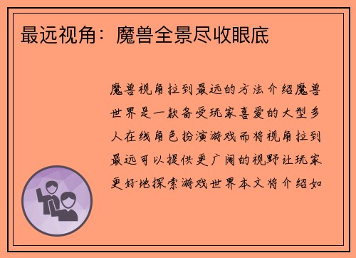 最远视角：魔兽全景尽收眼底
