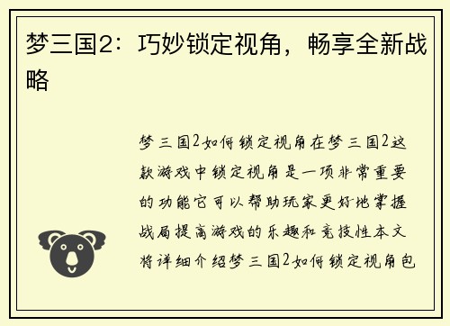 梦三国2：巧妙锁定视角，畅享全新战略